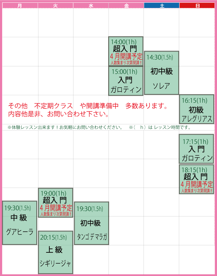 東京聖蹟桜ヶ丘のフラメンコ教室時間割